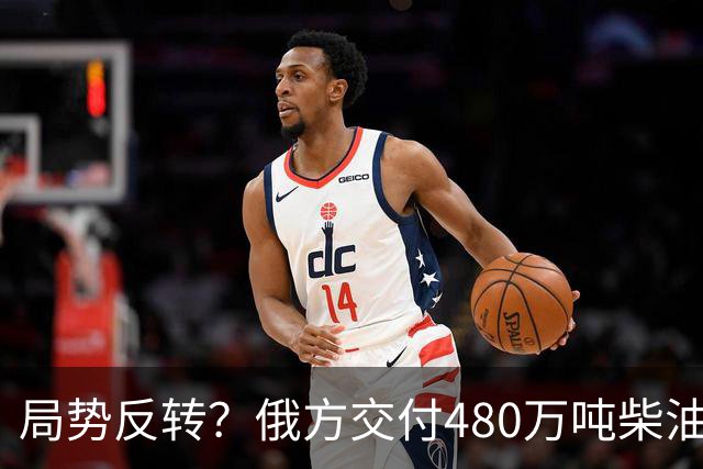局势反转？俄方交付480万吨柴油！特朗普没想到，他竟被乌方骂了