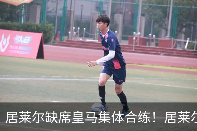居莱尔缺席皇马集体合练！居莱尔单独恢复，出战桑坦德竞技无碍