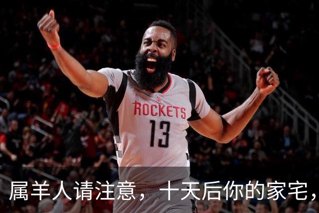 属羊人请注意，十天后你的家宅，将迎来两场风暴