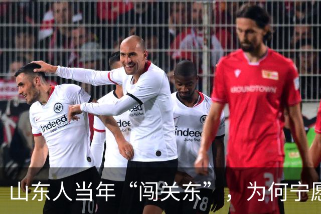 山东人当年“闯关东”，为何宁愿去严寒的东北，也不去富饶的南方？