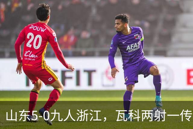 山东5-0九人浙江，瓦科两射一传，克雷桑一射两传