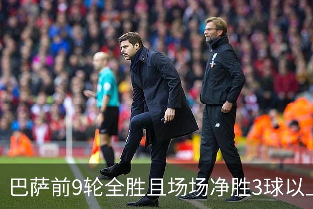 巴萨前9轮全胜且场场净胜3球以上，下轮国家德比若赢皇马将创西甲历史