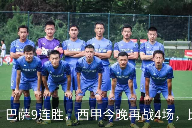 巴萨9连胜，西甲今晚再战4场，比分精准预测，皇马有望大胜？