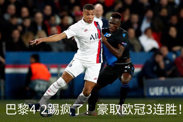 巴黎4-2踢疯了！豪取欧冠3连胜！巴萨遭遇赛季首败，11连胜终结