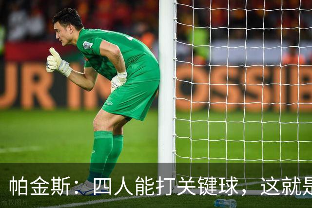 帕金斯：四人能打关键球，这就是我看好76人冲出东部的原因