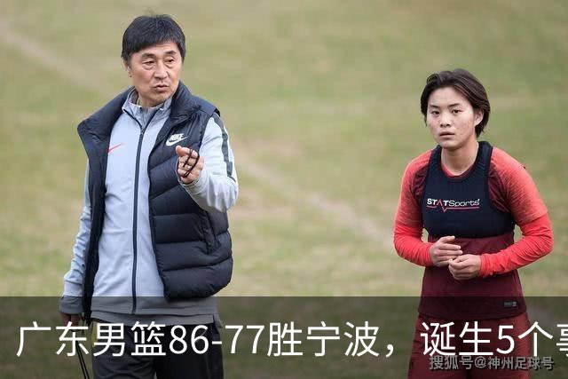 广东男篮86-77胜宁波，诞生5个事实和1个不可思议！外援拿26分兜底，胡明轩被迫改位置，锋线合计8分，赢球高兴不起来