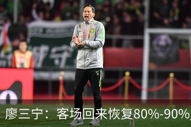 廖三宁：客场回来恢复80%-90% 今晚主场战四川男篮复出