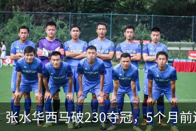 张水华西马破230夺冠，5个月前还坐轮椅，这10万奖金拿得太硬气