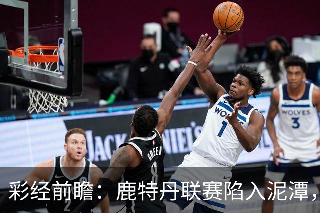 彩经前瞻：鹿特丹联赛陷入泥潭，福图纳客场有望守住平局