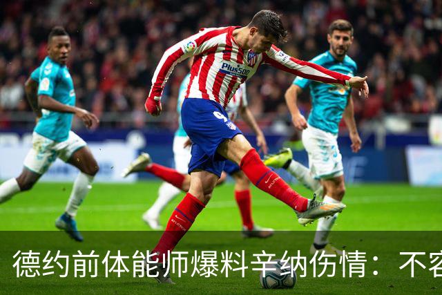 德约前体能师爆料辛纳伤情：不容乐观复出不好说，可能错过澳网