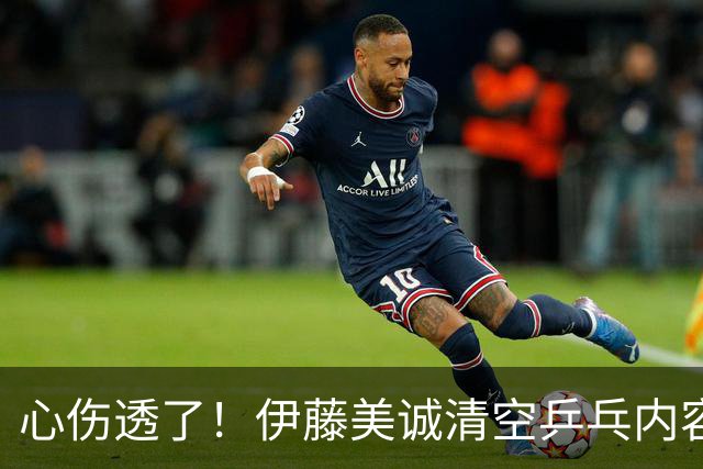 心伤透了！伊藤美诚清空乒乓内容、删掉运动员身份！12年来首次无缘国家队
