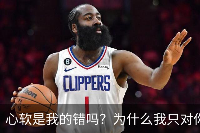 心软是我的错吗？为什么我只对你心软？