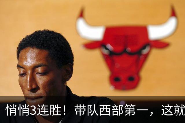 悄悄3连胜！带队西部第一，这就是你能拿2年9000万大合同的原因