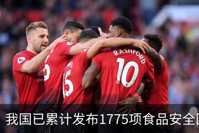 我国已累计发布1775项食品安全国家标准