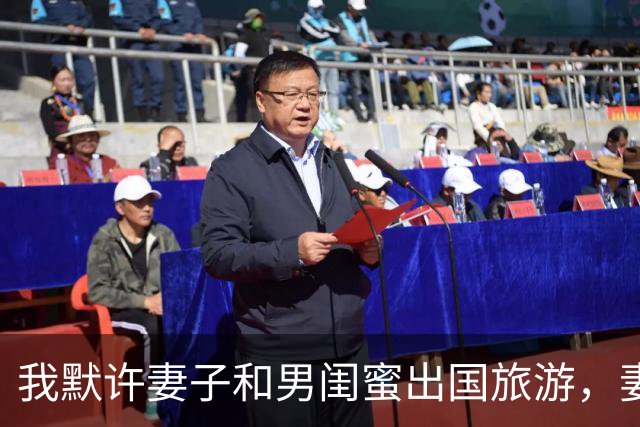 我默许妻子和男闺蜜出国旅游，妻子回国后参加家宴，彻底傻眼了