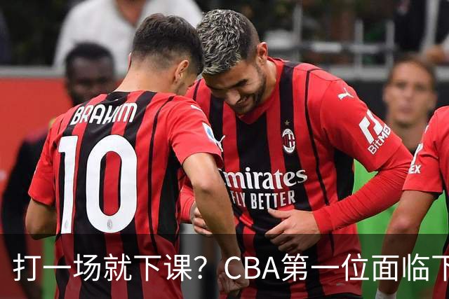 打一场就下课？CBA第一位面临下课主教练曝光，球迷太失望