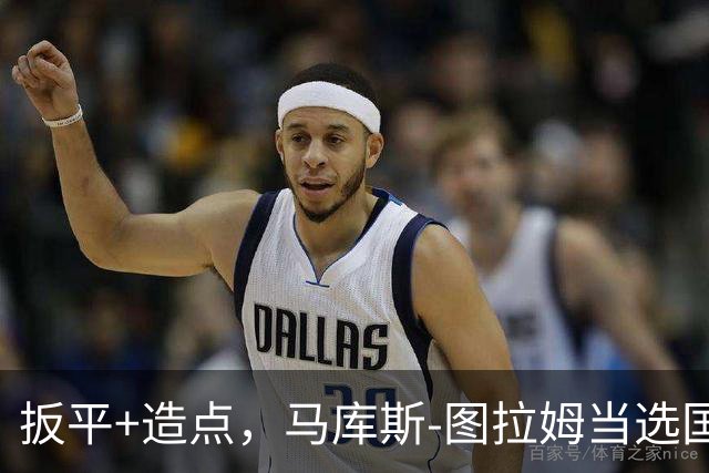 扳平+造点，马库斯-图拉姆当选国米vs佛罗伦萨全场最佳球员