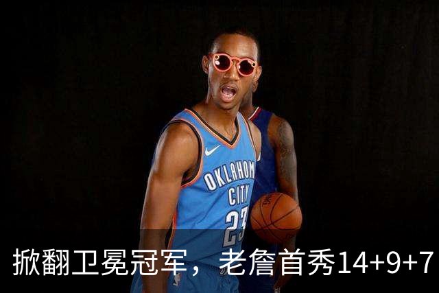 掀翻卫冕冠军，老詹首秀14+9+7！76人一点变化比四巨头74分更可喜