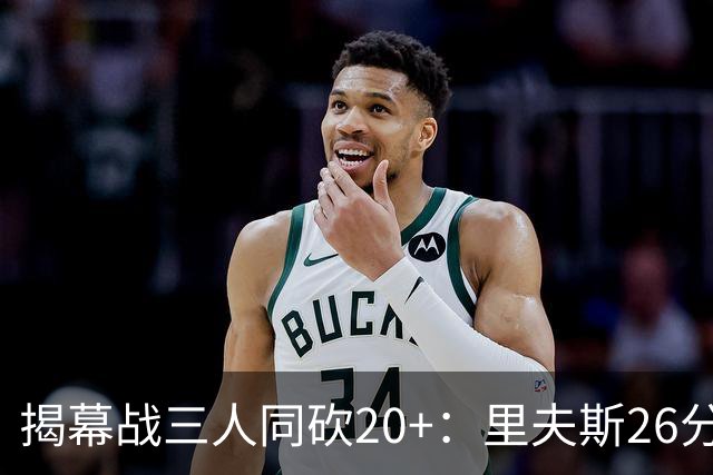 揭幕战三人同砍20+：里夫斯26分东契奇23分凯斯勒28分