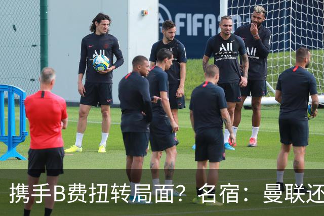 携手B费扭转局面？名宿：曼联还是快放过卡里克吧！