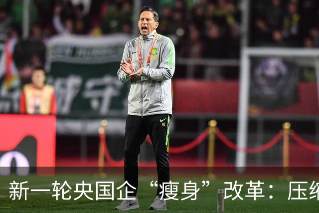 新一轮央国企“瘦身”改革：压缩管理层级，削减机构臃肿！