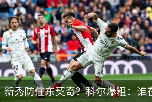 新秀防住东契奇？科尔爆粗：谁在乎，全队被轰120分