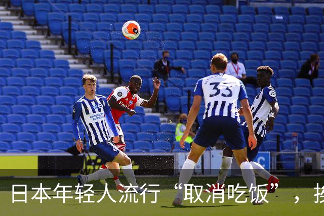 日本年轻人流行“取消吃饭”，挨饿为什么会演变为一种潮流？长期不正常吃饭对身体有多大伤害？