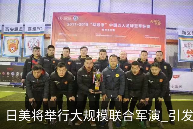 日美将举行大规模联合军演 引发广泛担忧与反对