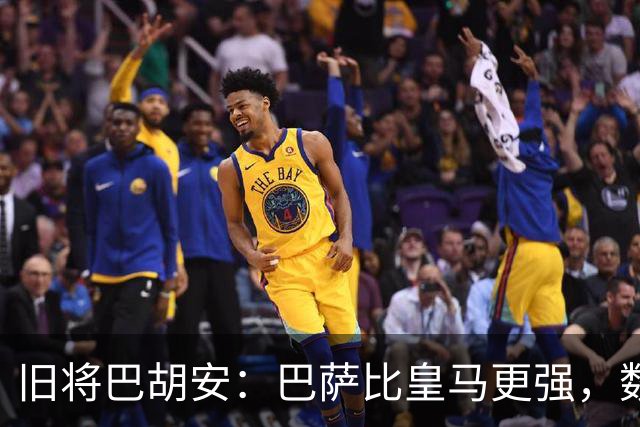 旧将巴胡安：巴萨比皇马更强，数据已经说明一切