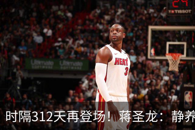 时隔312天再登场！蒋圣龙：静养时看了很多比赛，很想回归球队