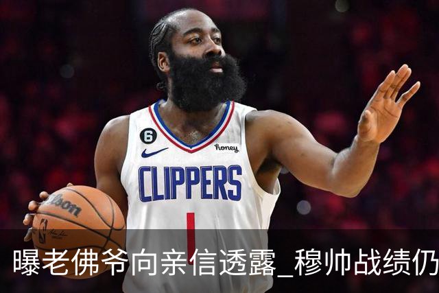 曝老佛爷向亲信透露 穆帅战绩仍无改善将考虑请德尚