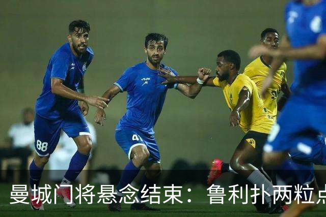 曼城门将悬念结束：鲁利扑两粒点球，主帅仍选多纳鲁马首发