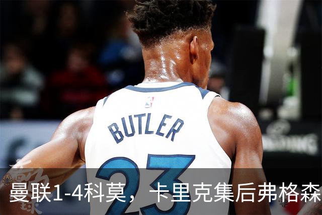 曼联1-4科莫，卡里克集后弗格森时代问题之大成，该下课了