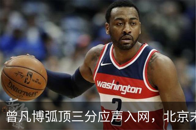 曾凡博弧顶三分应声入网，北京末节已领先青岛20分