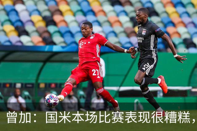 曾加：国米本场比赛表现很糟糕，给了威尼斯4次绝佳的得分机会