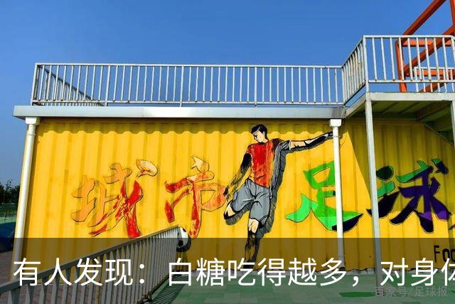有人发现：白糖吃得越多，对身体越好？告诉你真相