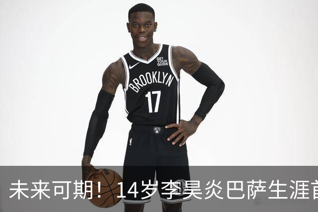 未来可期！14岁李昊炎巴萨生涯首次戴帽：半场3球 连轰世界波