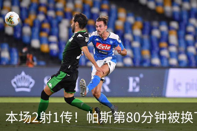 本场2射1传！帕斯第80分钟被换下，接受科莫全场球迷掌声