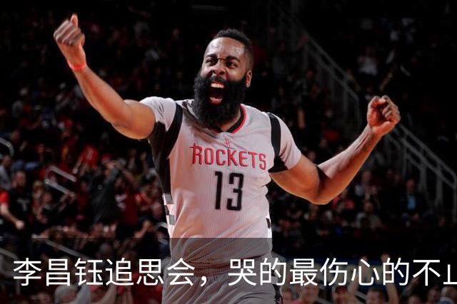 李昌钰追思会，哭的最伤心的不止二婚妻子，还有被当做亲女儿的她