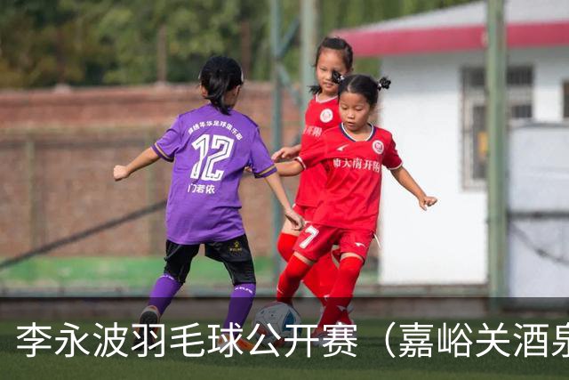 李永波羽毛球公开赛（嘉峪关酒泉）圆满落幕-国际在线