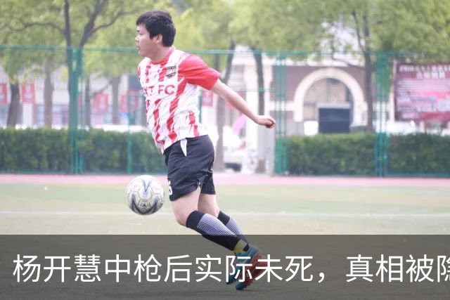 杨开慧中枪后实际未死，真相被隐瞒了40年，毛主席直至晚年才得知！
