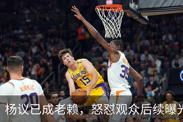 杨议已成老赖，怒怼观众后续曝光，知情人爆料，近期演出已取消