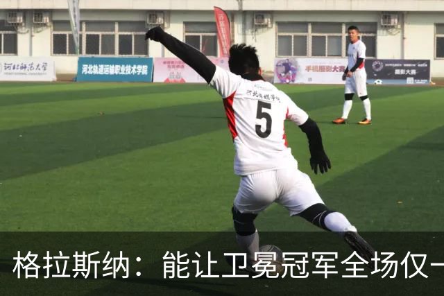 格拉斯纳：能让卫冕冠军全场仅一次射正，说明我们做得很出色