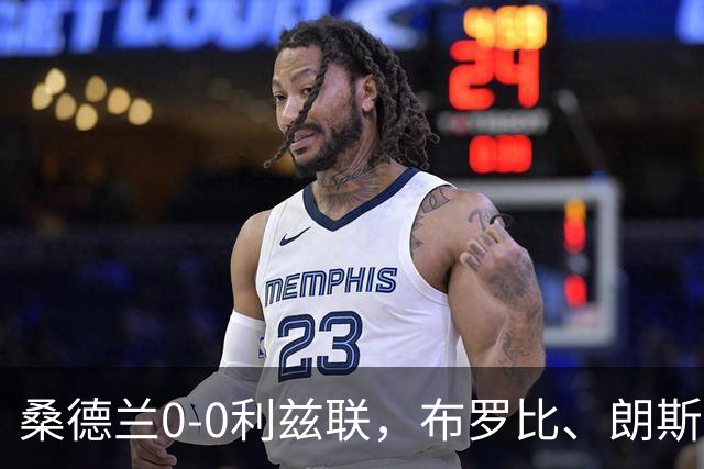 桑德兰0-0利兹联，布罗比、朗斯塔夫失良机，安古洛远射造险