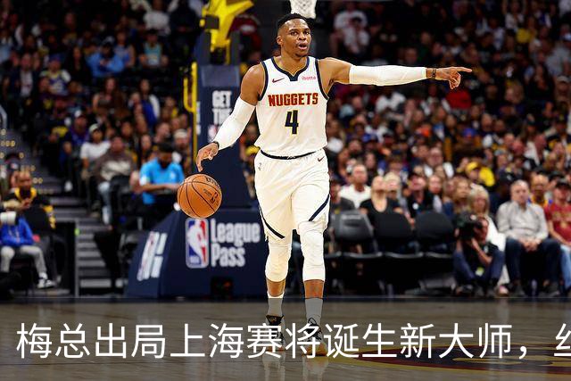 梅总出局上海赛将诞生新大师，丝袜受伤泪洒现场爆冷止步武网四强