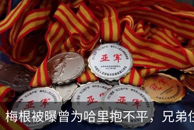 梅根被曝曾为哈里抱不平，兄弟住所差距明显，认为丈夫待遇应更好