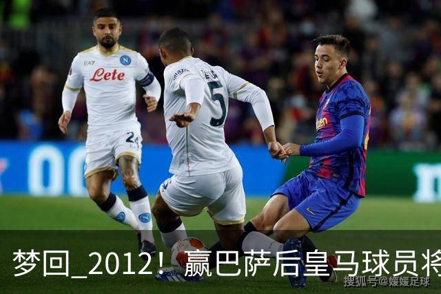 梦回 2012！赢巴萨后皇马球员将穆帅抛起，更衣室团结信号拉满!