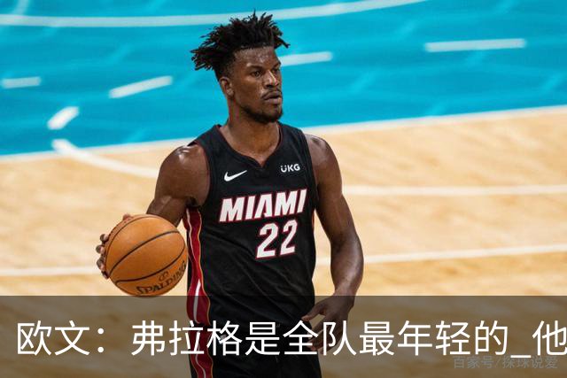 欧文：弗拉格是全队最年轻的 他被恶犯时我们必须保护他