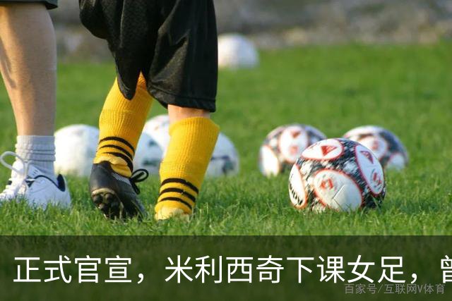 正式官宣，米利西奇下课女足，曾创0：8惨败，新帅3选1，水庆霞在列
