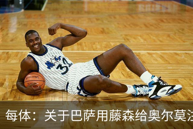 每体：关于巴萨用藤森给奥尔莫注册的猜测不实